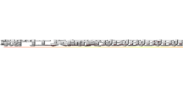 戰鬥工兵師資班班班班班班班班班班班班班班班班班班班班班班班班班班 (attack on titan)