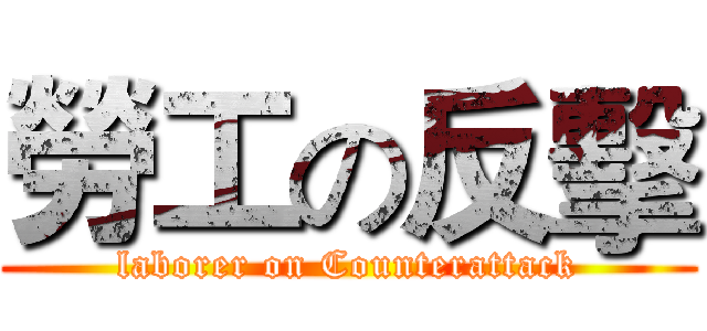 勞工の反擊 (laborer on Counterattack)