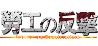 勞工の反擊 (laborer on Counterattack)