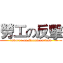 勞工の反擊 (laborer on Counterattack)