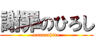 謝罪のひろし (naaaaahiro)