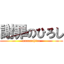 謝罪のひろし (naaaaahiro)