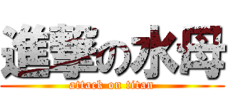 進撃の水母 (attack on titan)