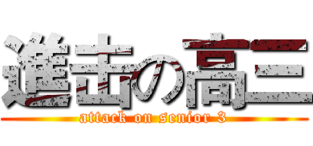 進击の高三 (attack on senior 3)