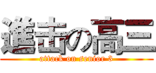 進击の高三 (attack on senior 3)