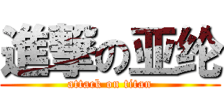 進撃の亚纶 (attack on titan)