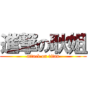 進撃の耿姐 (attack on titan)