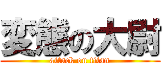 変態の大尉 (attack on titan)