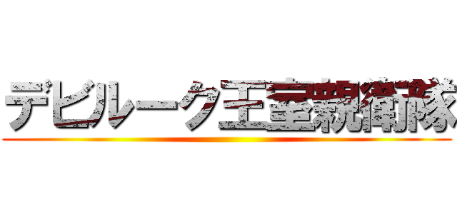 デビルーク王室親衛隊 ()