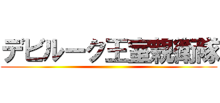 デビルーク王室親衛隊 ()
