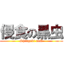 侵食の黒虫 (Shingeki noG)