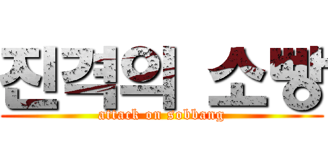 진격의 소빵 (attack on sobbang)