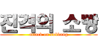 진격의 소빵 (attack on sobbang)