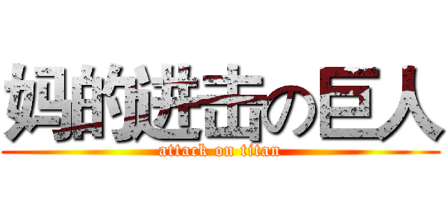 妈的进击の巨人 (attack on titan)