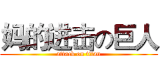 妈的进击の巨人 (attack on titan)