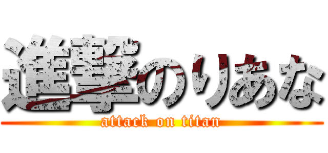 進撃のりあな (attack on titan)