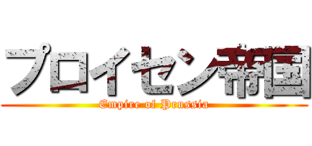 プロイセン帝国 (Empire of Prussia)