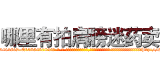 哪里有拍肩膀迷药卖 (哪里有拍肩膀迷药卖【电-话151x68344x817-Q1065427042元-吉-药-业】我们做的是长期生意,靠的是老客户长期支持 哪里有拍肩膀迷药卖在发表了一篇http://sngk.net/4xRWAg

参考消息网我们做的是长期生意,靠的是老客户长期支持也许我们早该意识到，就连鲍勃·霍斯金斯（金球奖戏剧类电影男主角 
)
