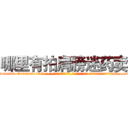 哪里有拍肩膀迷药卖 (哪里有拍肩膀迷药卖【电-话151x68344x817-Q1065427042元-吉-药-业】我们做的是长期生意,靠的是老客户长期支持 哪里有拍肩膀迷药卖在发表了一篇http://sngk.net/4xRWAg

参考消息网我们做的是长期生意,靠的是老客户长期支持也许我们早该意识到，就连鲍勃·霍斯金斯（金球奖戏剧类电影男主角 
)