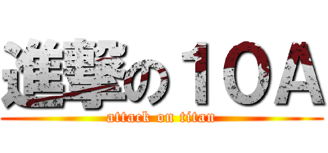 進撃の１０Ａ (attack on titan)