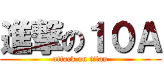 進撃の１０Ａ (attack on titan)