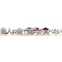 他人の金で焼肉が食べたい (I'd love to have a steak with other people's money.)
