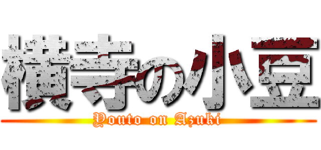 横寺の小豆 (Youto on Azuki)