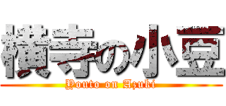 横寺の小豆 (Youto on Azuki)