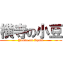 横寺の小豆 (Youto on Azuki)