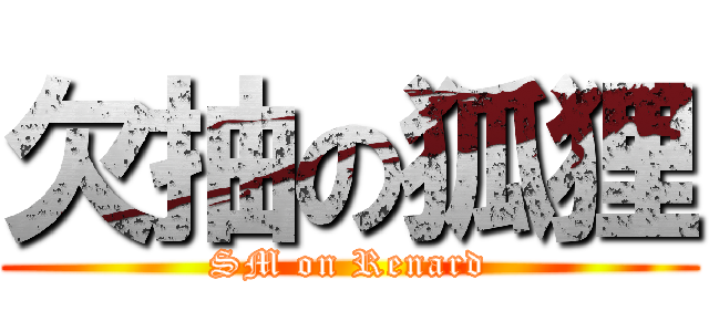 欠抽の狐狸 (SM on Renard)