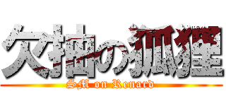 欠抽の狐狸 (SM on Renard)