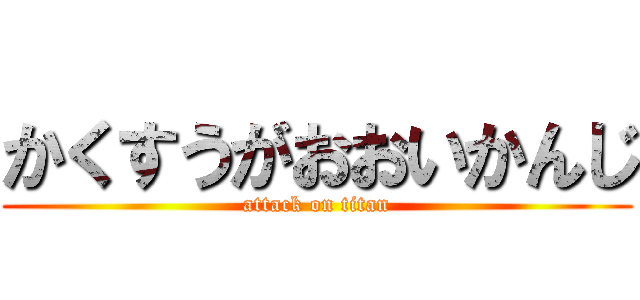 かくすうがおおいかんじ (attack on titan)