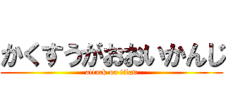 かくすうがおおいかんじ (attack on titan)