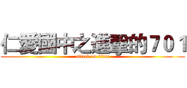 仁愛國中之進擊的７０１ (attack on titan)
