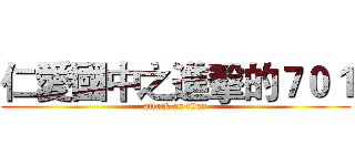 仁愛國中之進擊的７０１ (attack on titan)