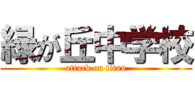 緑が丘中学校 (attack on titan)
