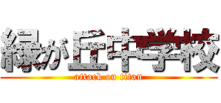 緑が丘中学校 (attack on titan)