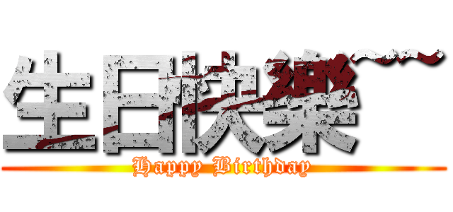 生日快樂~~ (Happy Birthday)