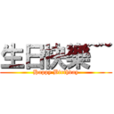 生日快樂~~ (Happy Birthday)