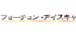 フォーチュン・アイスキャンディー ()