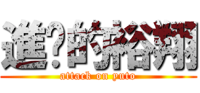 進擊的裕翔 (attack on yuto)