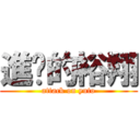 進擊的裕翔 (attack on yuto)