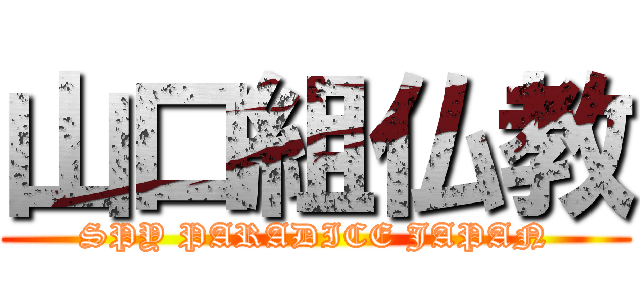 山口組仏教 (SPY PARADICE JAPAN)