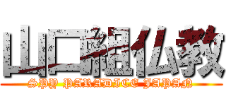 山口組仏教 (SPY PARADICE JAPAN)