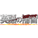 英語の補習 (EIGO NO HOSYU)