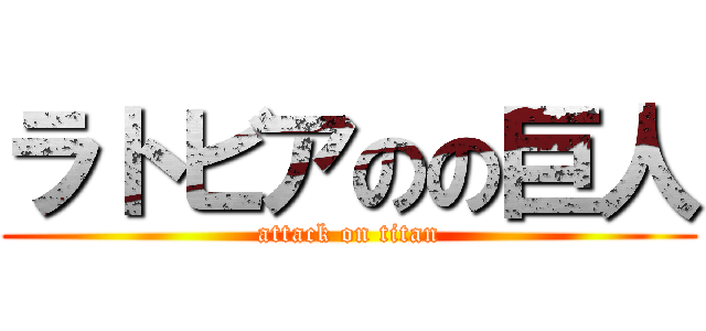 ラトビアのの巨人 (attack on titan)