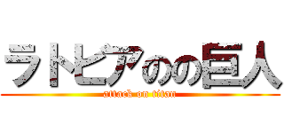 ラトビアのの巨人 (attack on titan)