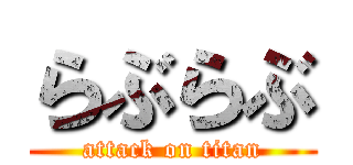 らぶらぶ (attack on titan)