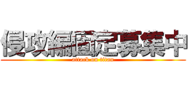侵攻編固定募集中 (attack on titan)