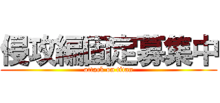 侵攻編固定募集中 (attack on titan)